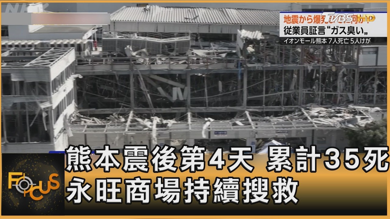 熊本震後第4天　累計35死　永旺商場持續搜救