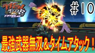 ［ラチェット&クランク5 激突!ドデカ銀河のミリミリ軍団］最強武器無双＆タイムアタック！Part10