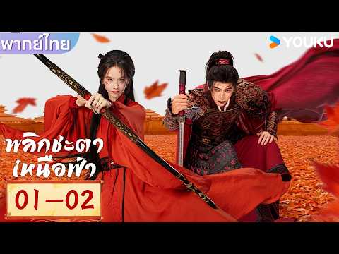 พากย์ไทย | พลิกชะตาเหนือฟ้า Ashes to Crown | EP01-02 | เฉินตูหลิง / โจวอี้หราน | YOUKU