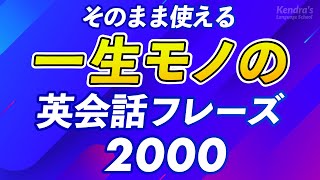 そのまま使える!一生モノの英会話フレーズ2000