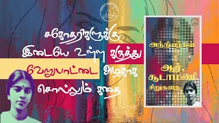 அந்நியர்கள் | ஆர்.சூடாமணி சிறுகதை | R.Chudamani Story | Tamil Short Story | Tamil Kathai |Sirukathai