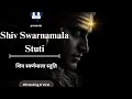 Shiv Swarnamala Stuti शिव स्वर्णमाला स्तुति