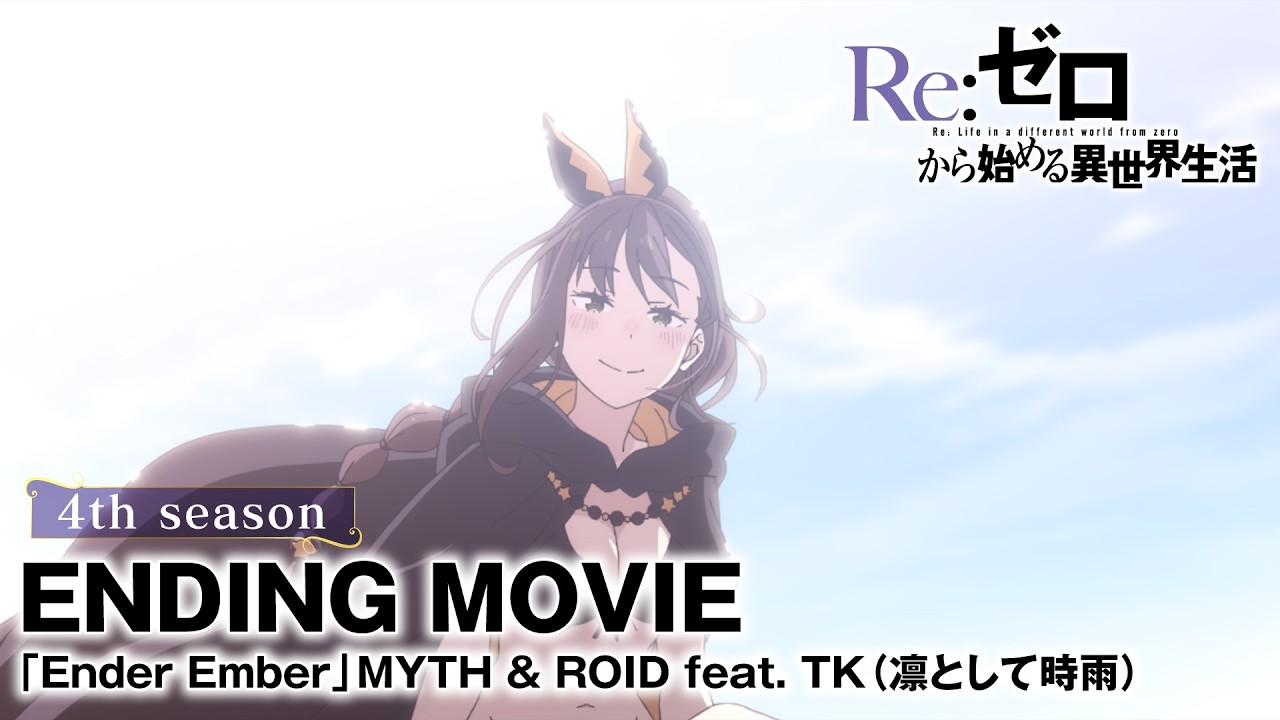 【リゼロ】4th season　ED「Ender Ember」MYTH & ROID feat. TK（凛として時雨）