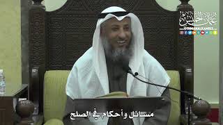 1454 - مسائل وأحكام في الصلح - عثمان الخميس