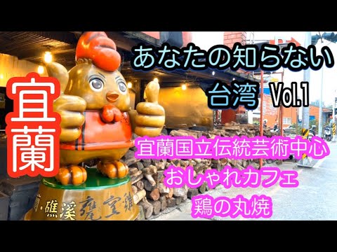 Centro Nacional de Artes Tradicionais de Yilan [Taiwan você não conhece Vol.1]