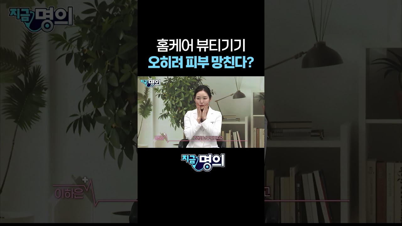 홈케어 뷰티기기가 오히려 피부 망친다?