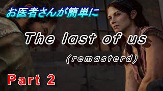 【医師実況プレイ】(PART2 ） ラスト　オブ　アス　リマスタード