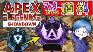 【APEX】久しぶりの企画・マスターへの道 ＃４【RANK】