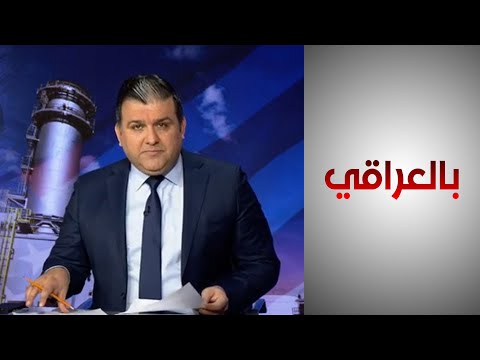شاهد بالفيديو.. بالعراقي - الدعم الأميركي للعراق في ملف الطاقة