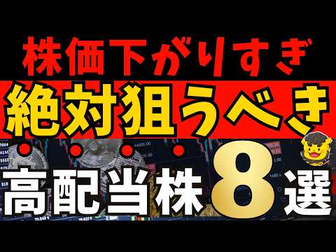 高配当株選定!今が買い時の8銘柄