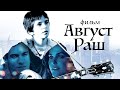 Август Раш August Rush Фильм HD