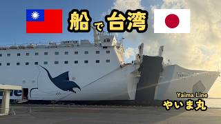 【石垣島】一人旅③ やいま丸 石垣島～台湾(基隆) Yaima Line／竹富島【中文字幕】 日本最南端の国際旅客フェリー