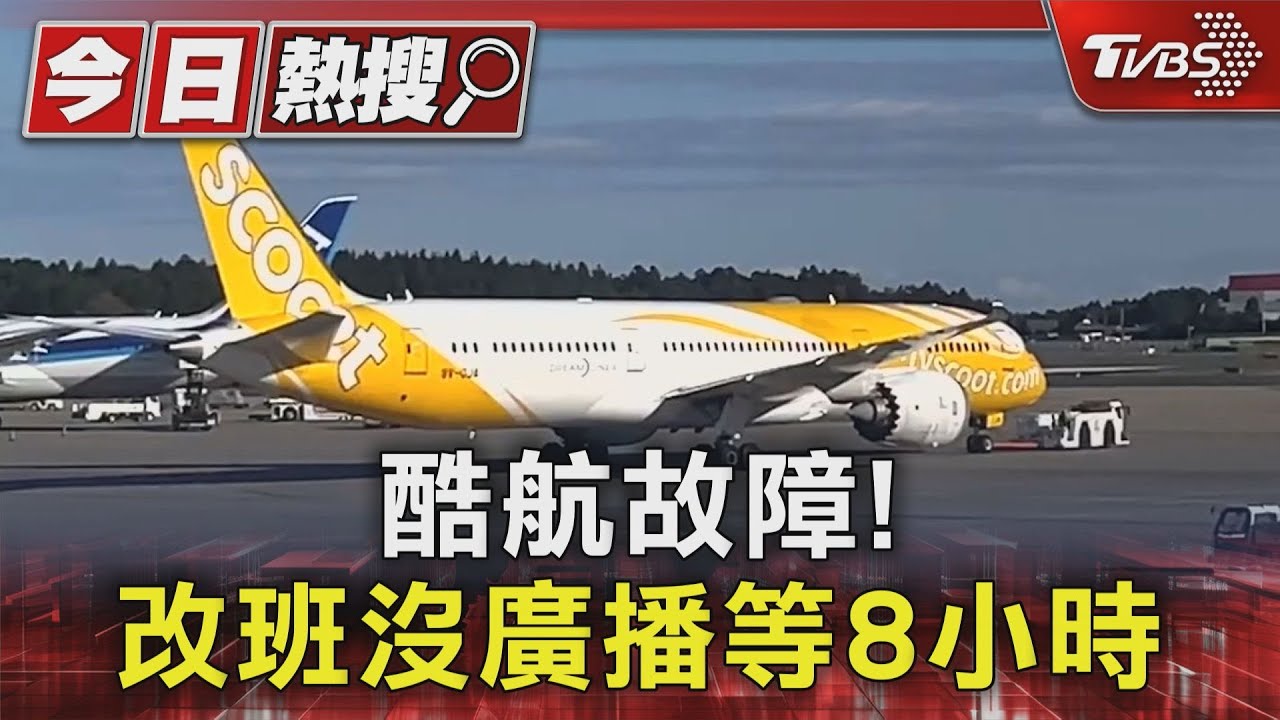 酷航故障!改班沒廣播等8小時 客怨:地勤不專業