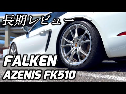 [Tire Review] How does the Falken AZENIS FK510 perform?