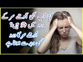 Adhe Sar Ke Dard Ka Ilaj آدھے سر درد کا علاج Migraine Pain In Urdu
