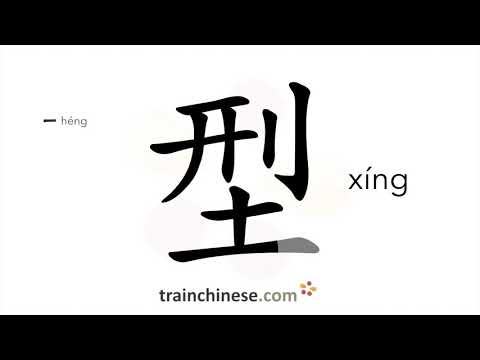 How to write 型 (xíng) – type – stroke order, radical, examples and spoken audio