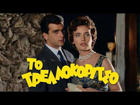 Το Τρελοκόριτσο (1958) Ολόκληρη Ταινία HD