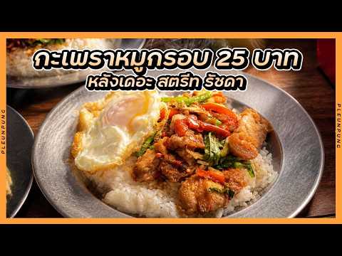 กะเพราหมูกรอบ 25 บาท หลังเดอะสตีท รัขดา