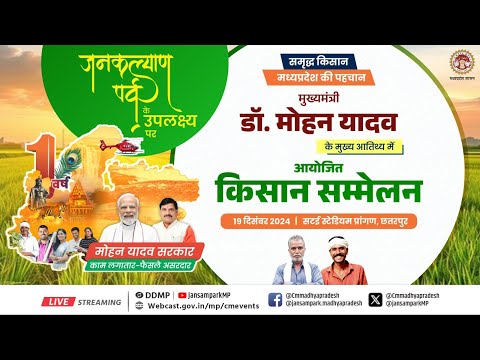 'सटई स्टेडियम प्रांगण, जिला छतरपुर में केन-बेतवा लिंक परियोजना के तहत आयोजित किसान सम्मेलन'ा