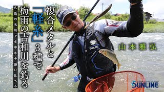 “糸”を使い分けるだけで真夏の鮎が爆釣！鮎友釣り in広島県吉和川 山本雅弘