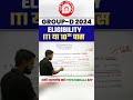 रेलवे Group D भर्ती 2024 Eligibility