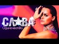 СЛАВА - Одиночество | Official Music Video | Золотой Граммофон | 2015 | 12+