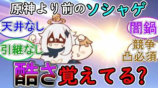 【原神】原神より前のソシャゲの酷さ覚えてる？