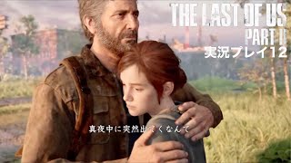 The Last of Us PartⅡ 実況プレイ12
