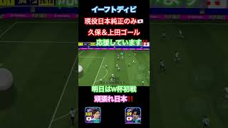 イーフトディビ現役日本純正のみ！！上田＆久保ゴール/W杯初戦頑張ってください‼️応援しています‼️#shorts #イーフト #efootball