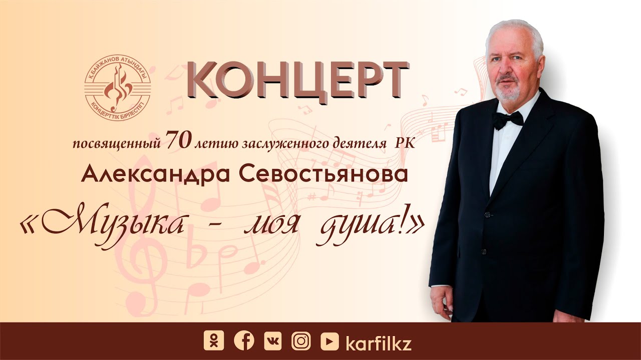 Концерт, посвященный 70-летию заслуженного деятеля РК Александра Севостьянова "Музыка - моя душа"