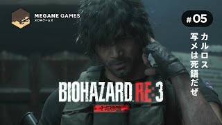 【ホラー】カルロス、写メは死語だぜ『バイオハザード RE:3 Z Version』#05