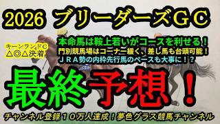 【最終予想】2026ブリーダーズゴールドカップ！本命馬は末脚の破壊力があり、間も割れる！広い門別競馬場を活かしたい！