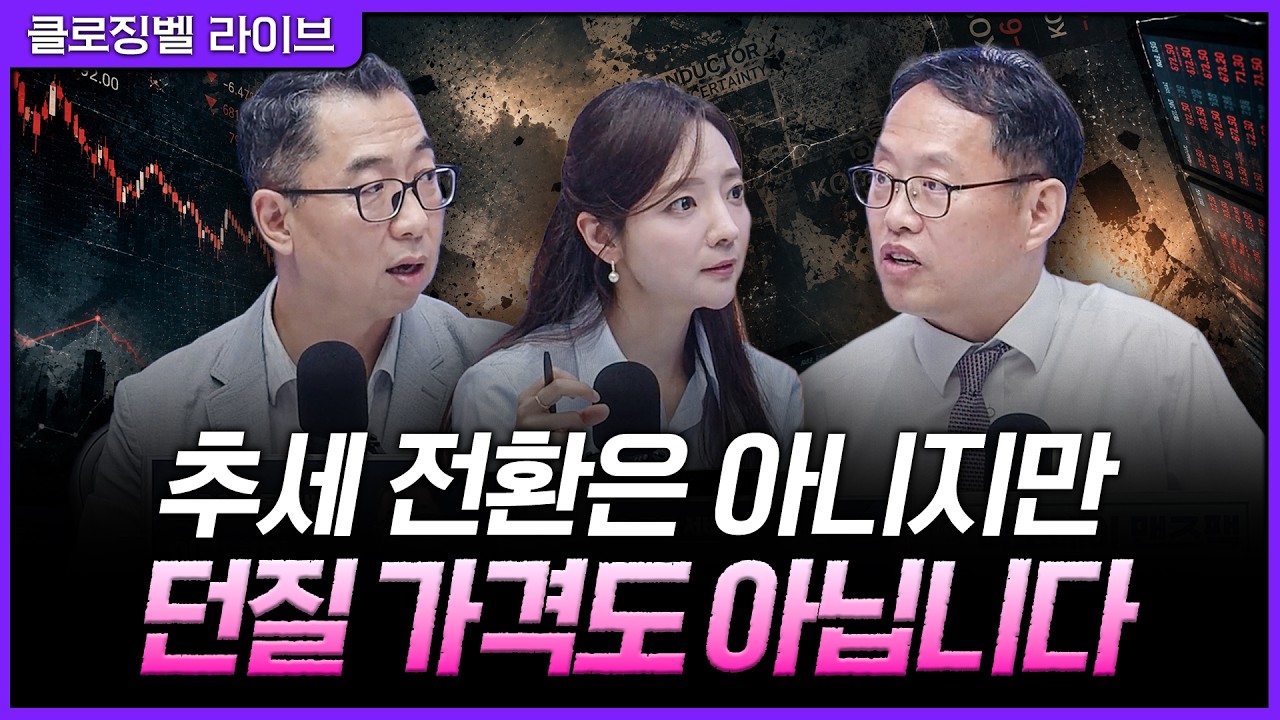 [7월 16일 마감시황] 추세 전환은 아닙니다, 그렇다면 지금 구간의 '진짜 의미'는?ㅣ홍선애, 이권희, 김장열