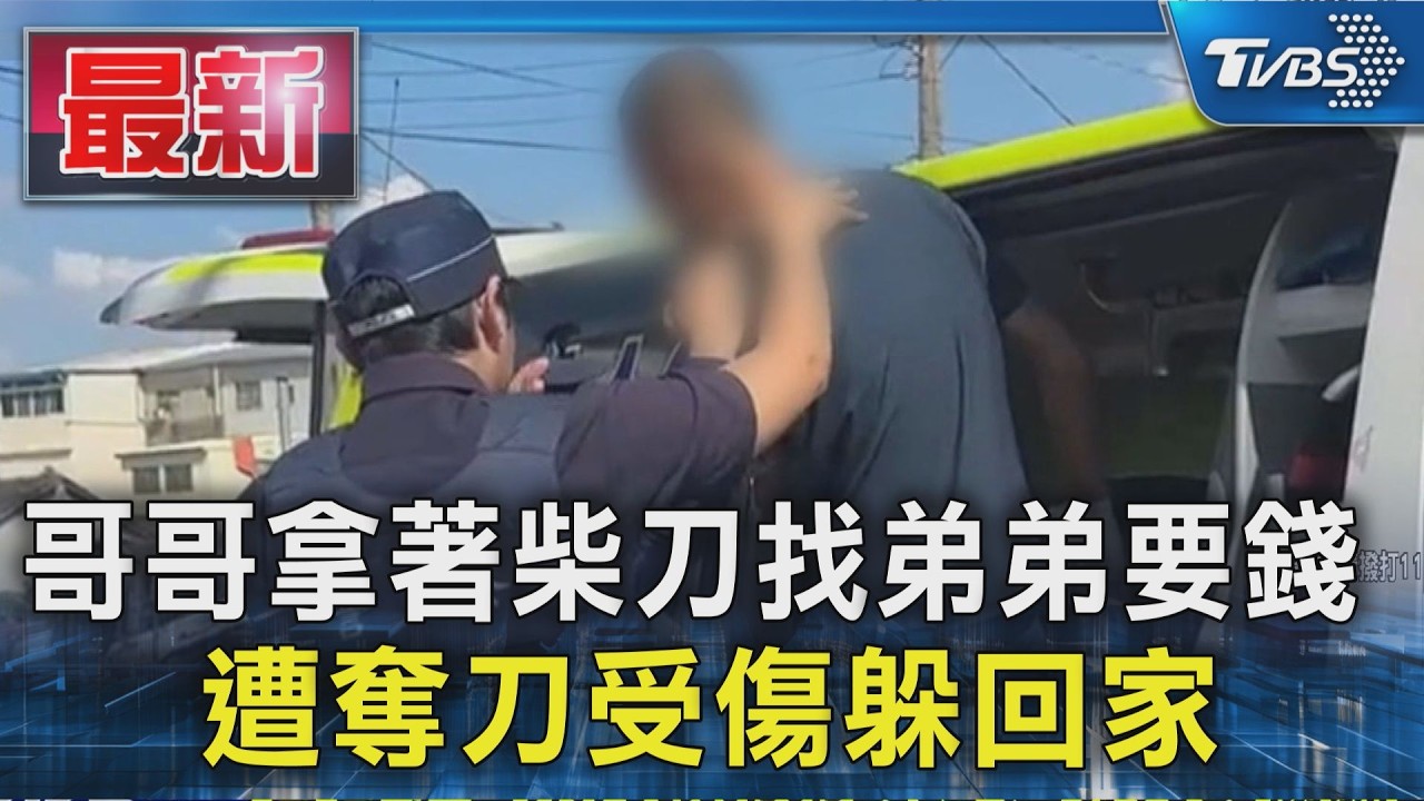 哥哥拿著柴刀找弟弟要錢  遭奪刀受傷躲回家｜TVBS新聞 @TVBSNEWS01