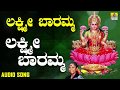 ಲಕ್ಷ್ಮಿ ಬಾರಮ್ಮ Lakshmi Baramma Devotional Song S Janaki Jhankar Music