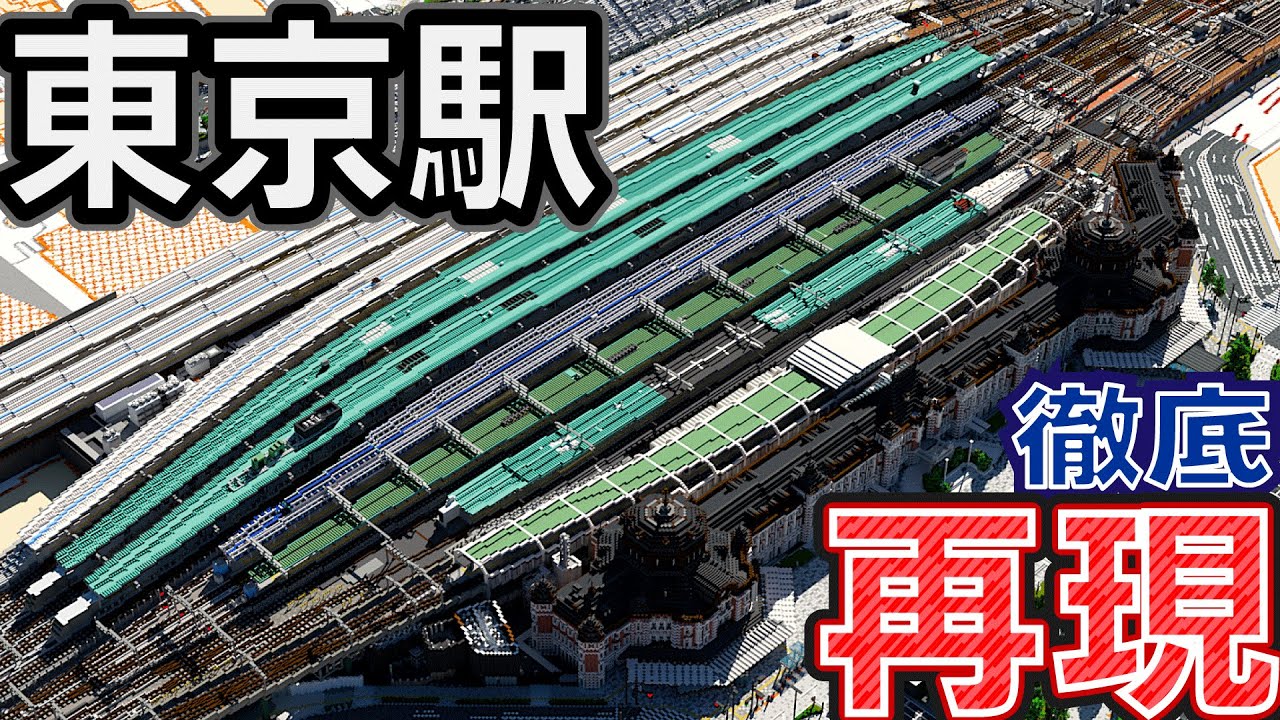 【マイクラ】日本最大のターミナル「東京駅」をできる限り徹底再現！　超 高難易度【Minecraft】