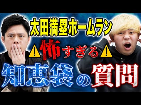 看護学科 【太田満塁ホームラン】⚠️太田史上1番怖い話⚠️トリハダが立った恐ろしすぎる謎の質問
