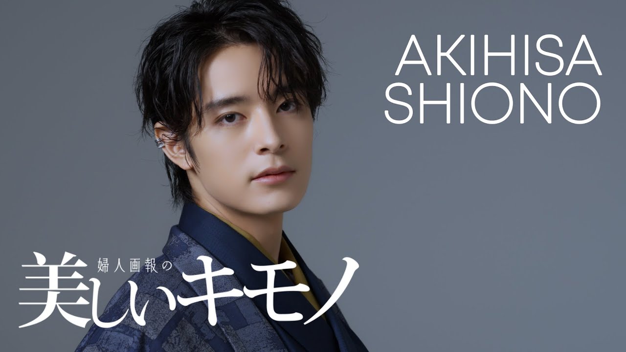 【塩野瑛久さん登場】｜2023年冬号・男のきもの｜ 美しいキモノ