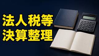 【簿記3級】法人税等の計上｜中間納付20万円・確定税額50万円の決算整理