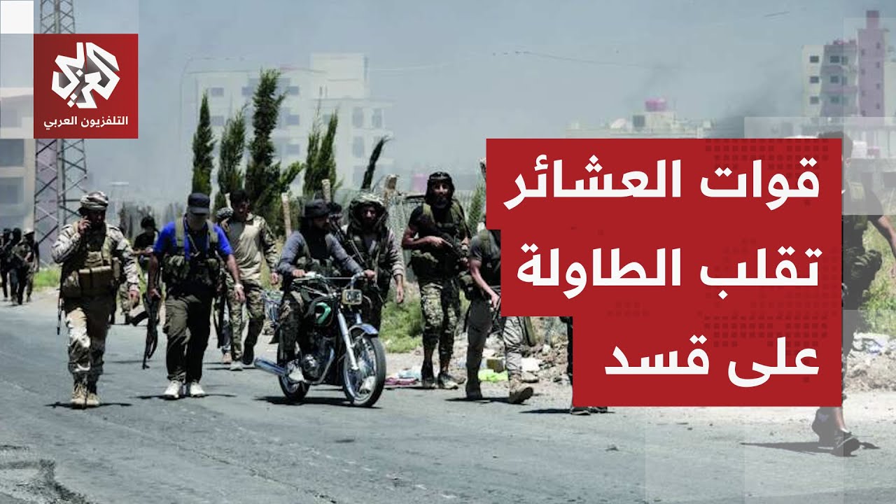 قوات العشائر تقلب الطاولة على عناصر قسد في دير الزور وتطلب الدعم من الجيش الس