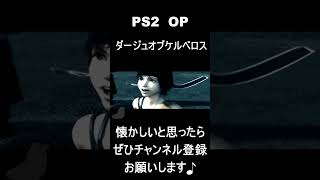 【 オープニング】　ダージュ オブ ケルベロス　#レトロゲーム #ゲーム #OP 【レトロゲーム】