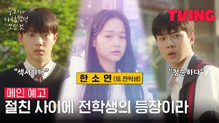 [우리가 사랑했던 모든 것] 오세훈X조준영 사로잡은 전학생 장여빈 등장💗 | 메인 예고