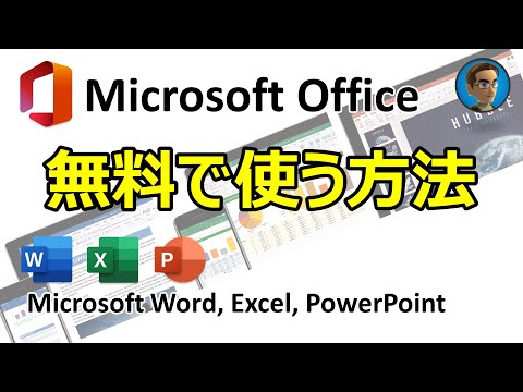無料の Microsoft Office: 支払い不要の 4 つのオプション