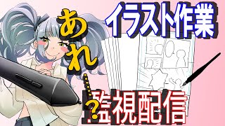 [たかすあばた]あれ……？お正月イラスト作業配信[素人漫画描き]