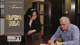 Վերջին Զանգ, Սերիա 71, Անոնս / Verjin Zang