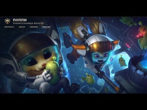 Astranaut Poppy - Астронавт Поппи (League of Legends - Лига Легенд)