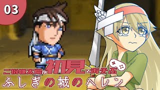 【実況】#3　えぇ…（困惑）【ふしぎの城のヘレン】