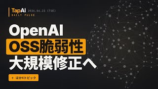 OpenAIOSS脆弱性大規模修正へ ほか | 本日のAIニュース - 2026/6/23
