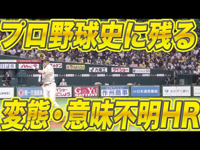 【ギータ速報】本日『最高に意味不明な本塁打』オブ・ザ・イヤーが決定しました