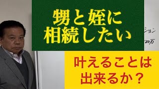 甥と姪に相続したい　希望は叶うか？